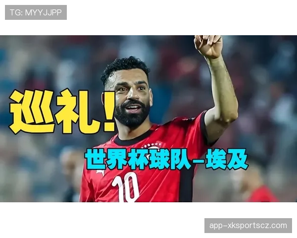 埃及队能否突破魔咒？2026世界杯萨拉赫领衔法老军团冲击历史最佳战绩